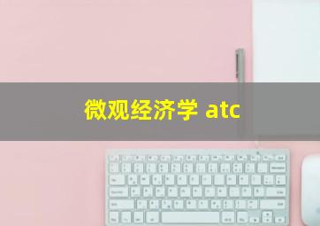 微观经济学 atc